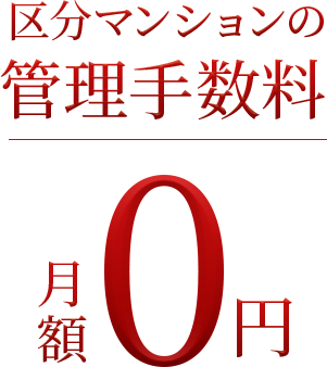 区分マンションの管理手数料月額0円